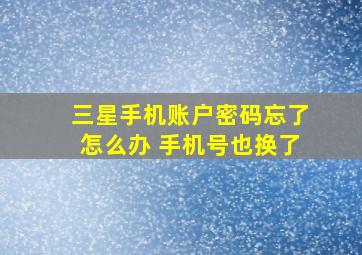 三星手机账户密码忘了怎么办 手机号也换了